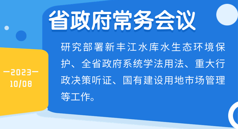 王偉中主持召開省政府常務會議 加強新豐江水庫水生態環境保護 著力打造美麗河湖推廣示范樣板